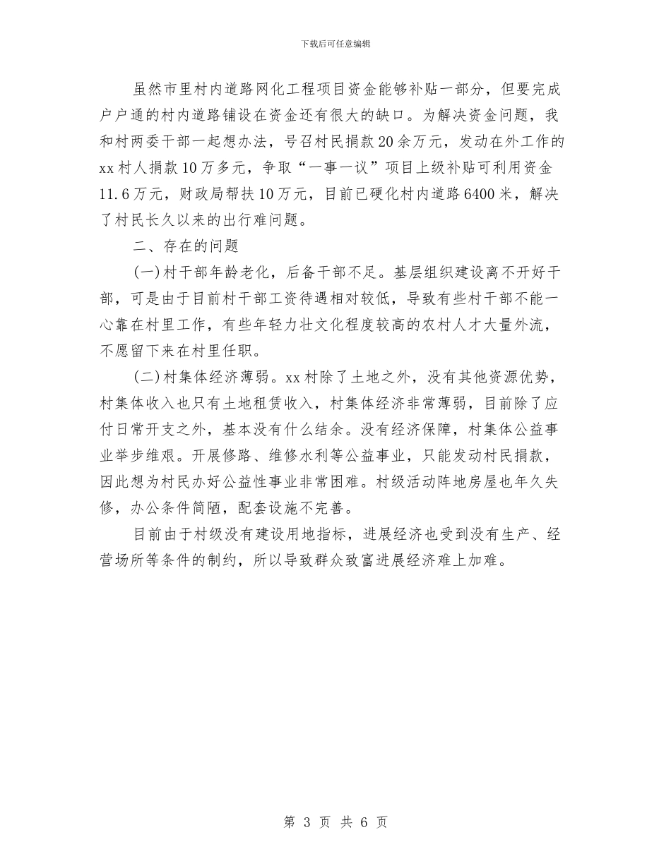驻村第一书记个人工作总结与驻村第一书记事迹材料汇编_第3页