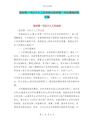 驻村第一书记个人工作总结与驻村第一书记事迹材料汇编