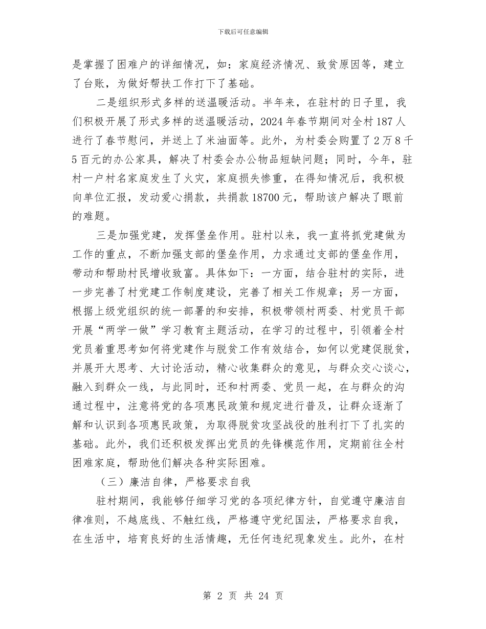 驻村第一书记半年总结与驻村第一书记年终工作总结汇编_第2页