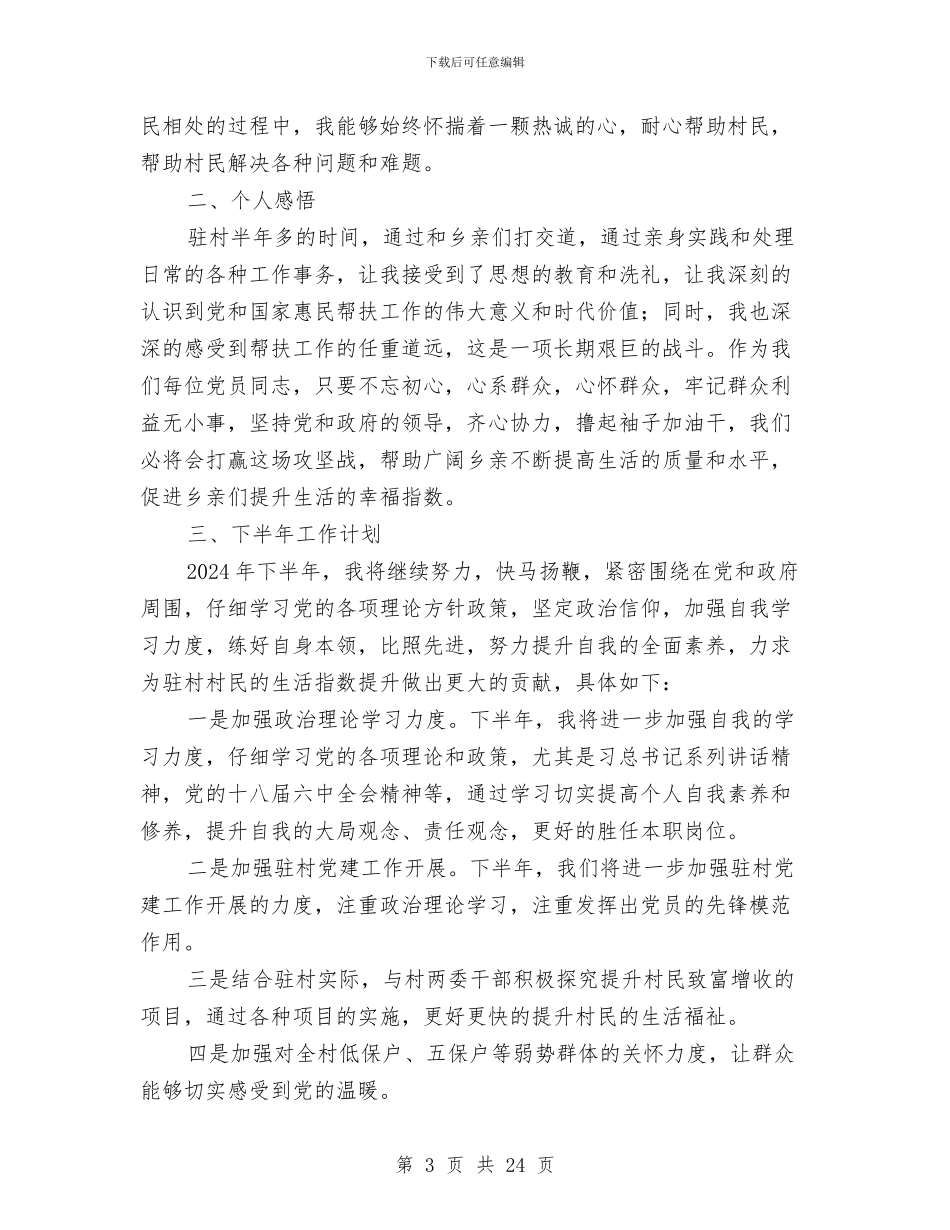 驻村第一书记半年总结与驻村第一书记年终工作总结汇编_第3页
