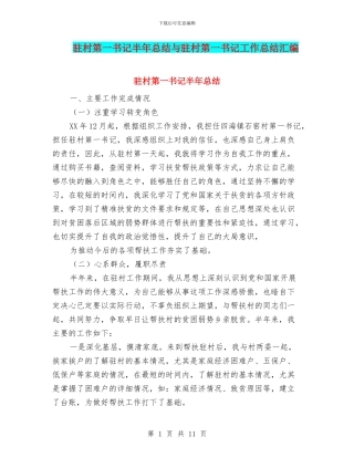 驻村第一书记半年总结与驻村第一书记工作总结汇编
