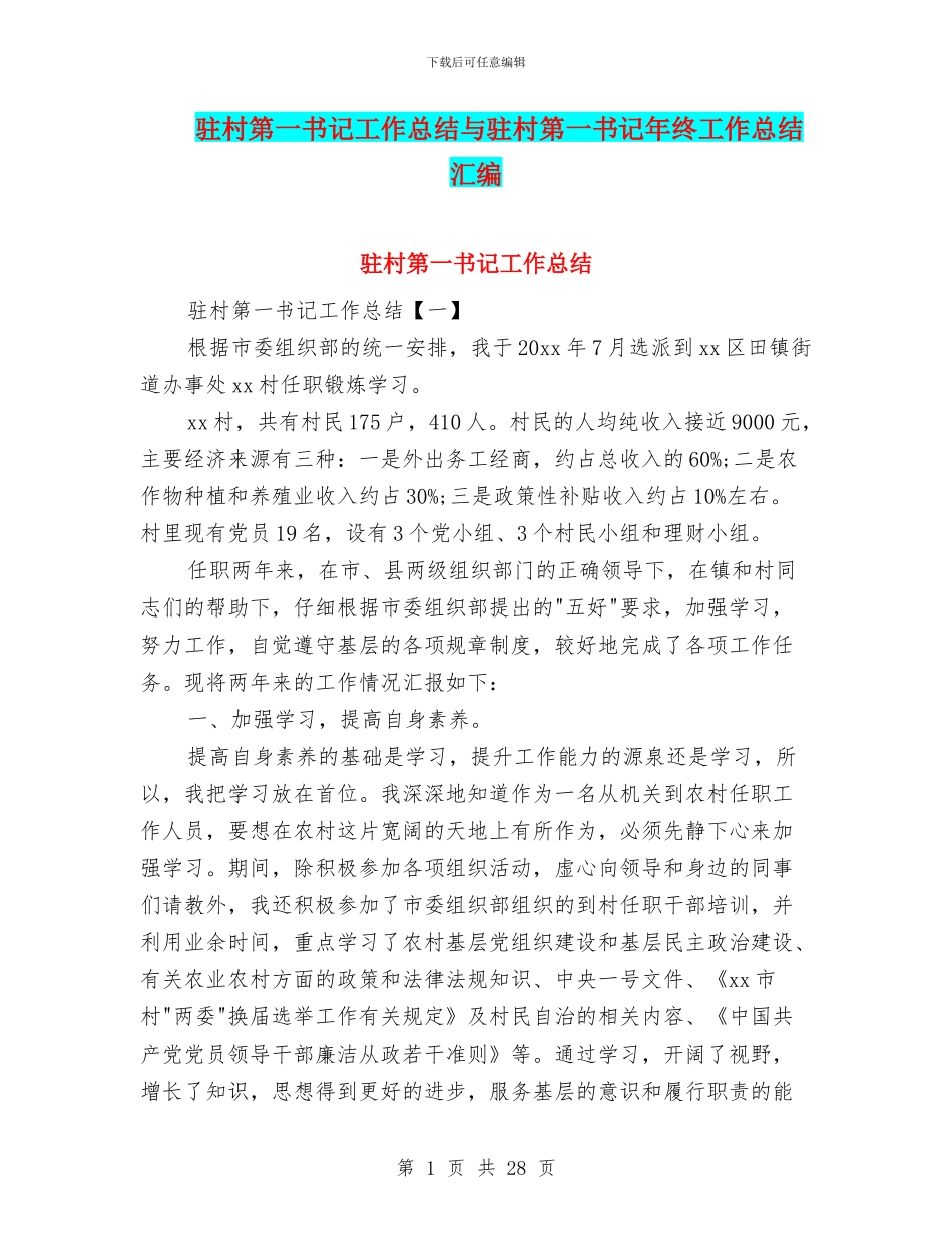 驻村第一书记工作总结与驻村第一书记年终工作总结汇编_第1页