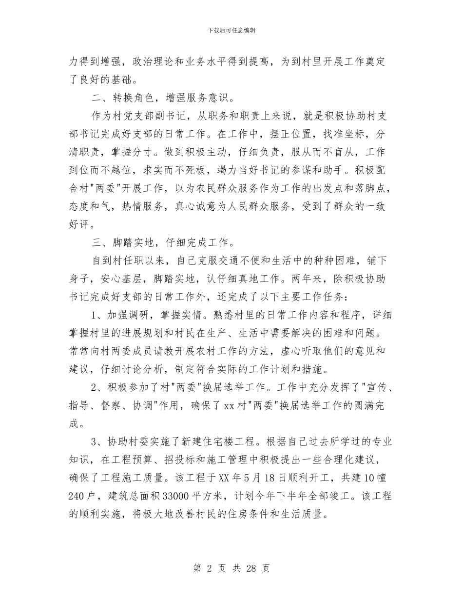 驻村第一书记工作总结与驻村第一书记年终工作总结汇编_第2页