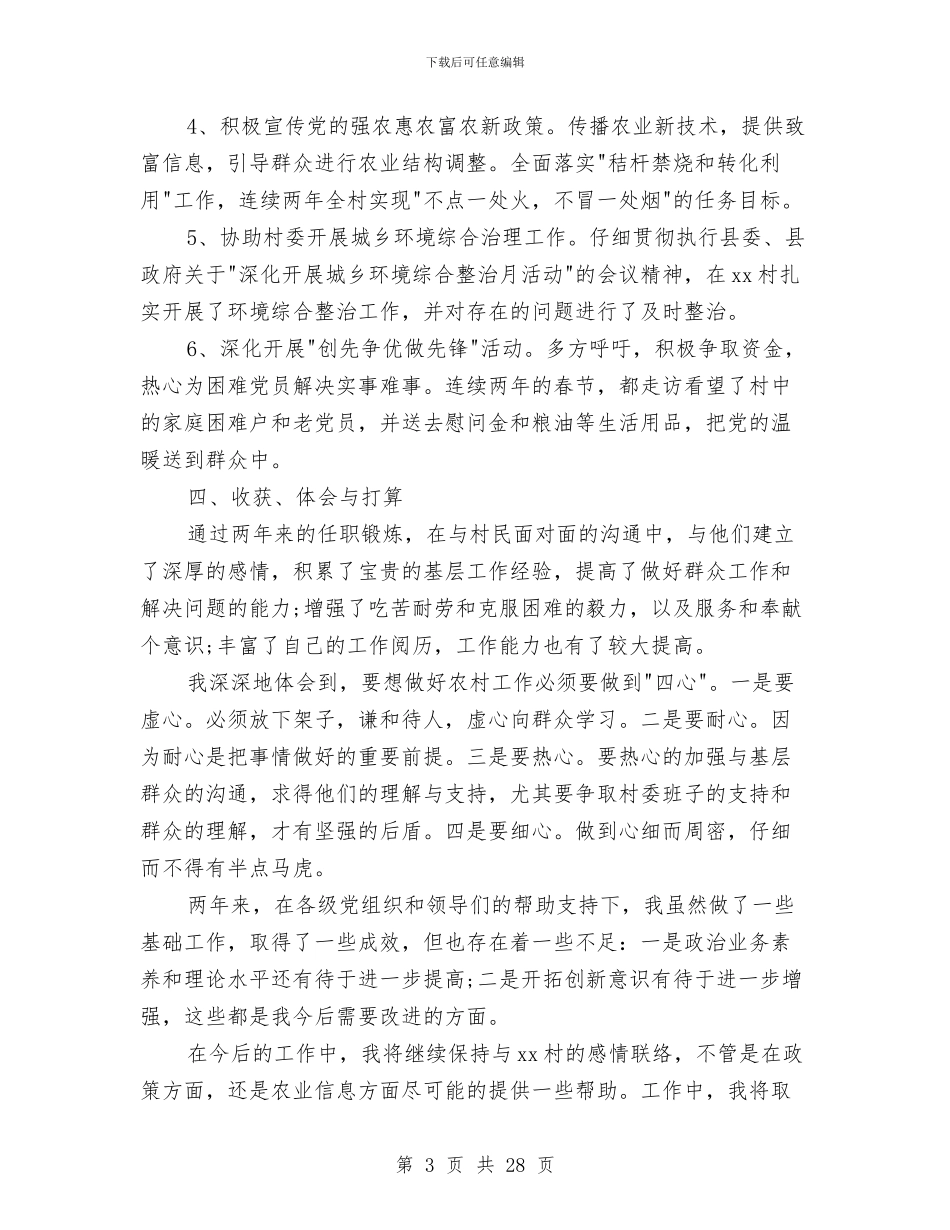 驻村第一书记工作总结与驻村第一书记年终工作总结汇编_第3页