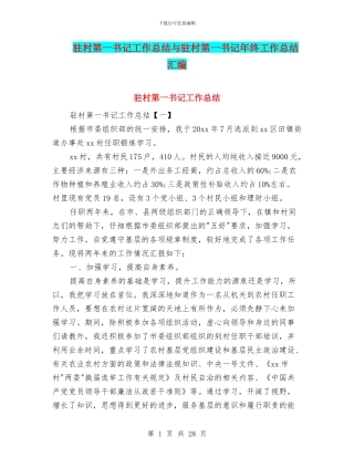 驻村第一书记工作总结与驻村第一书记年终工作总结汇编