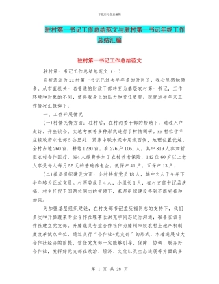 驻村第一书记工作总结范文与驻村第一书记年终工作总结汇编