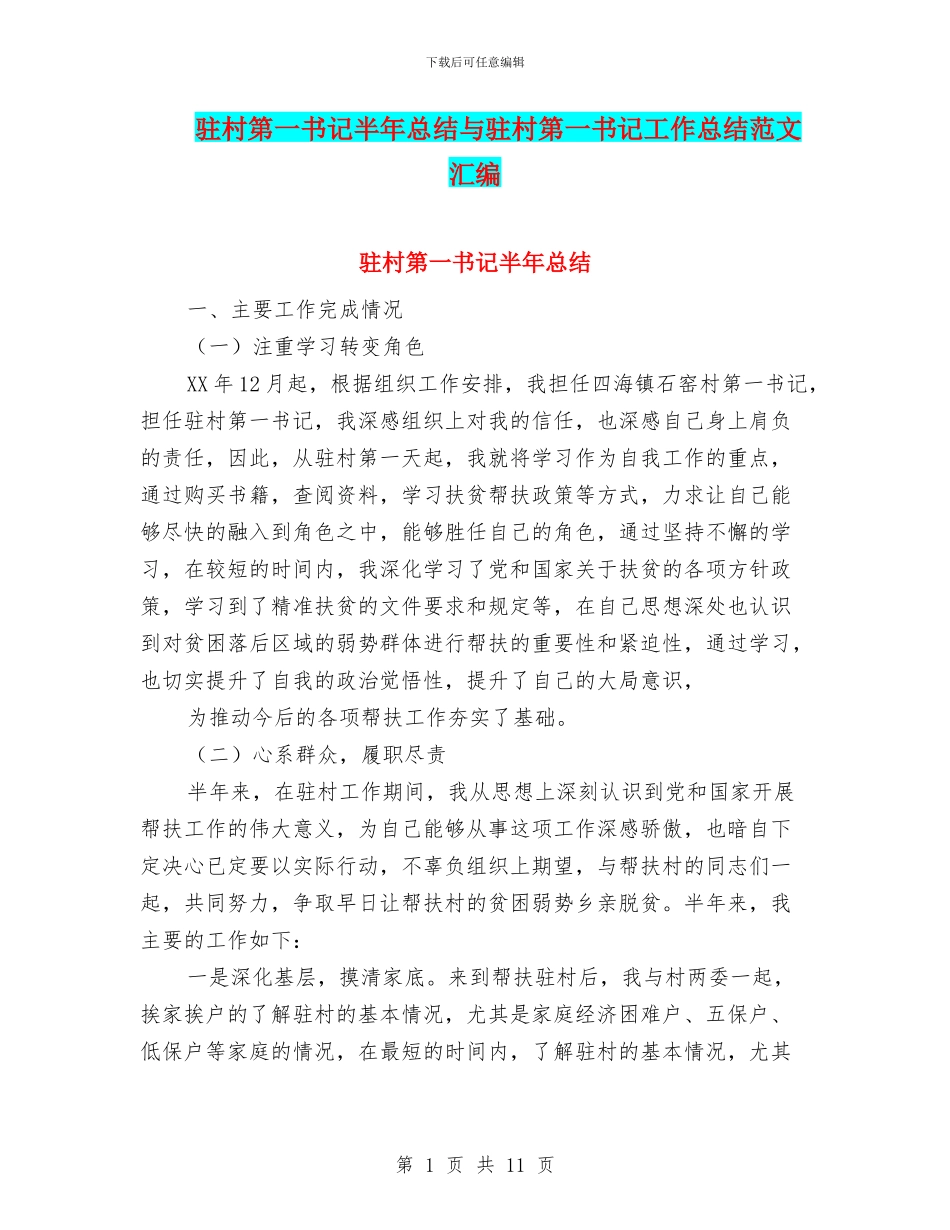 驻村第一书记半年总结与驻村第一书记工作总结范文汇编_第1页