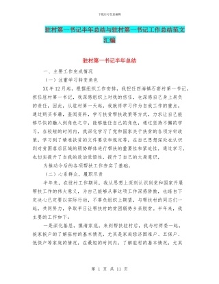 驻村第一书记半年总结与驻村第一书记工作总结范文汇编