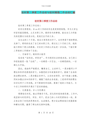 驻村第三季度工作总结与驻村维稳工作总结汇编