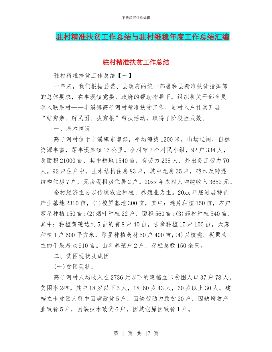 驻村精准扶贫工作总结与驻村维稳年度工作总结汇编_第1页