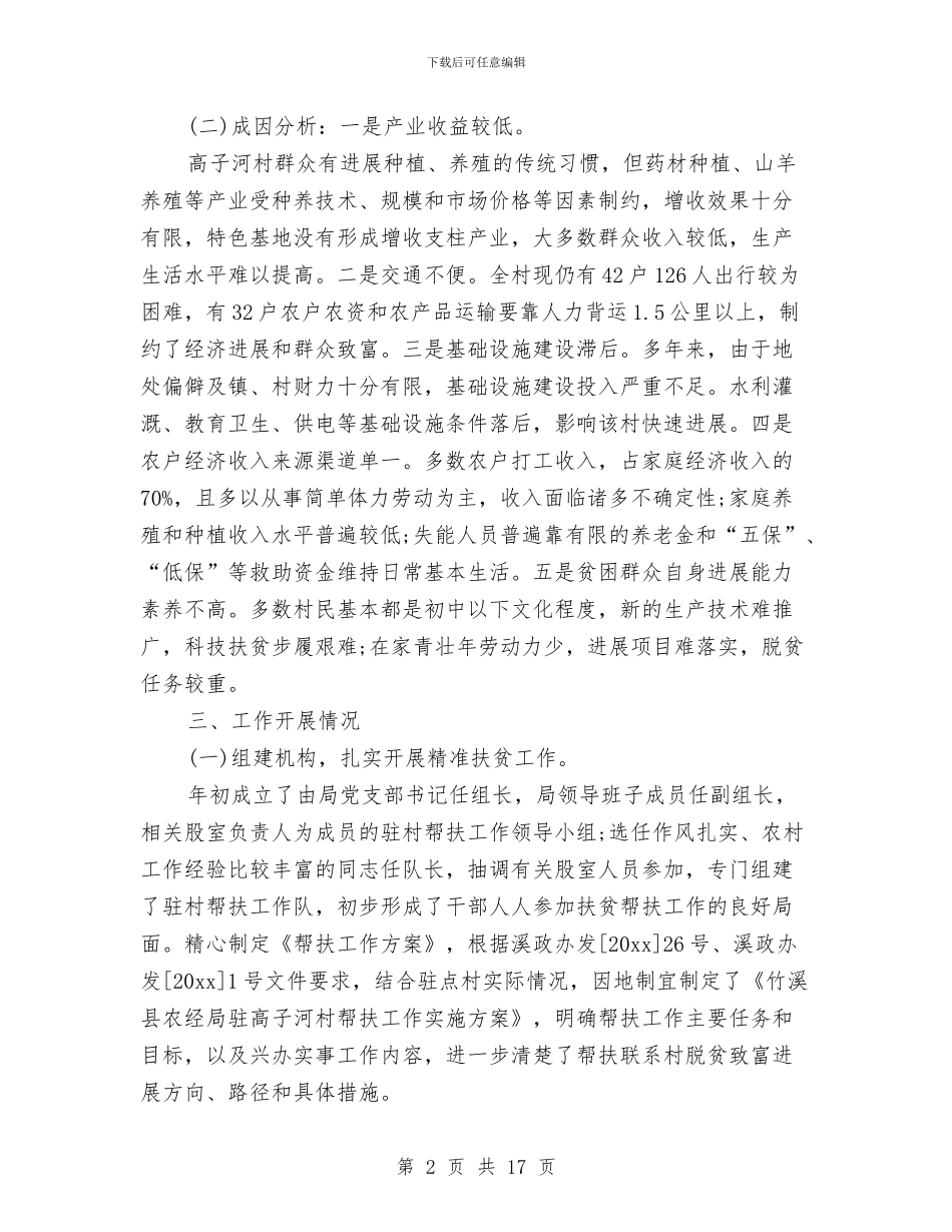 驻村精准扶贫工作总结与驻村维稳年度工作总结汇编_第2页