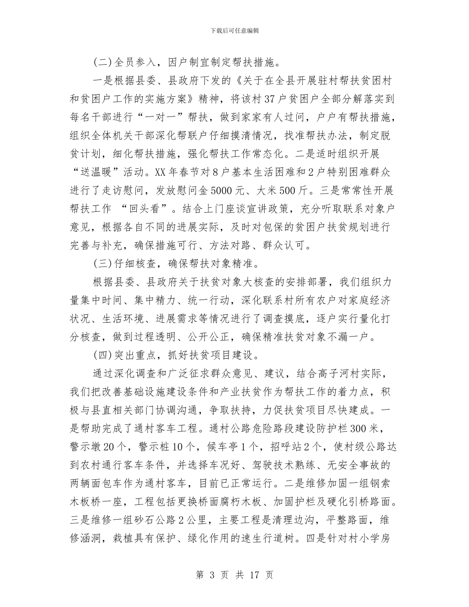 驻村精准扶贫工作总结与驻村维稳年度工作总结汇编_第3页