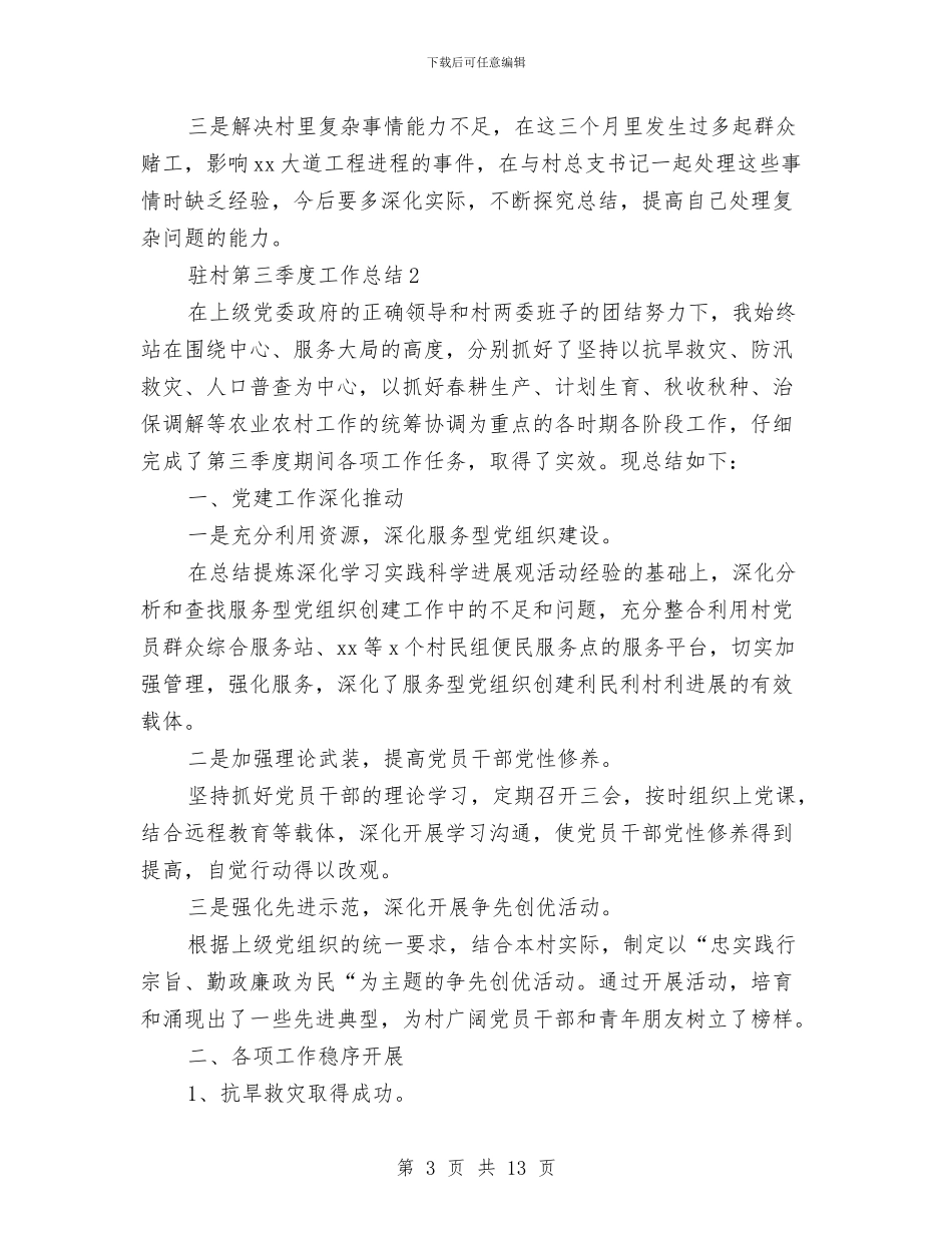 驻村第三季度工作总结与驻村维稳年度工作总结汇编_第3页