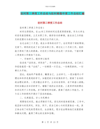 驻村第三季度工作总结与驻村维稳年度工作总结汇编