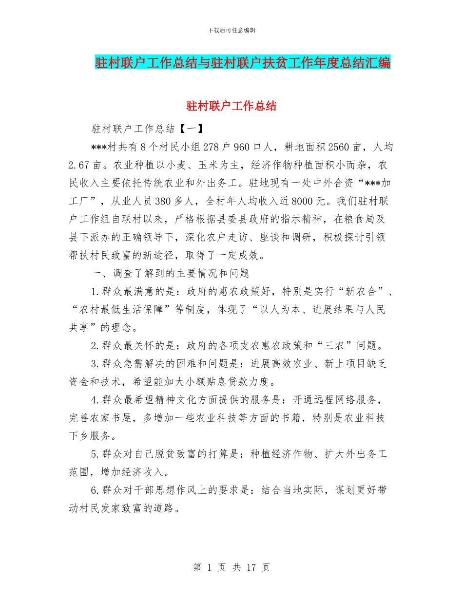 驻村联户工作总结与驻村联户扶贫工作年度总结汇编_第1页