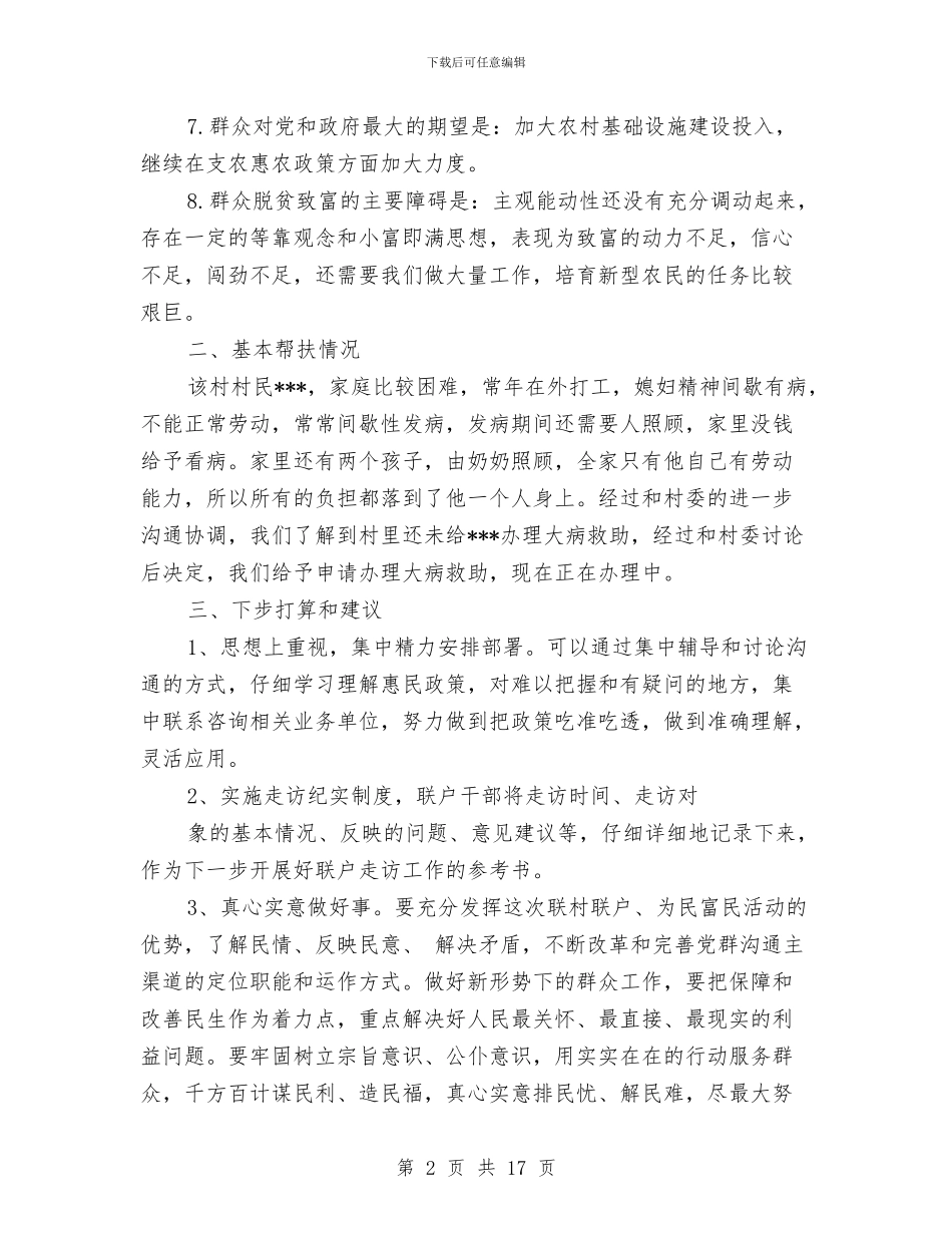 驻村联户工作总结与驻村联户扶贫工作年度总结汇编_第2页