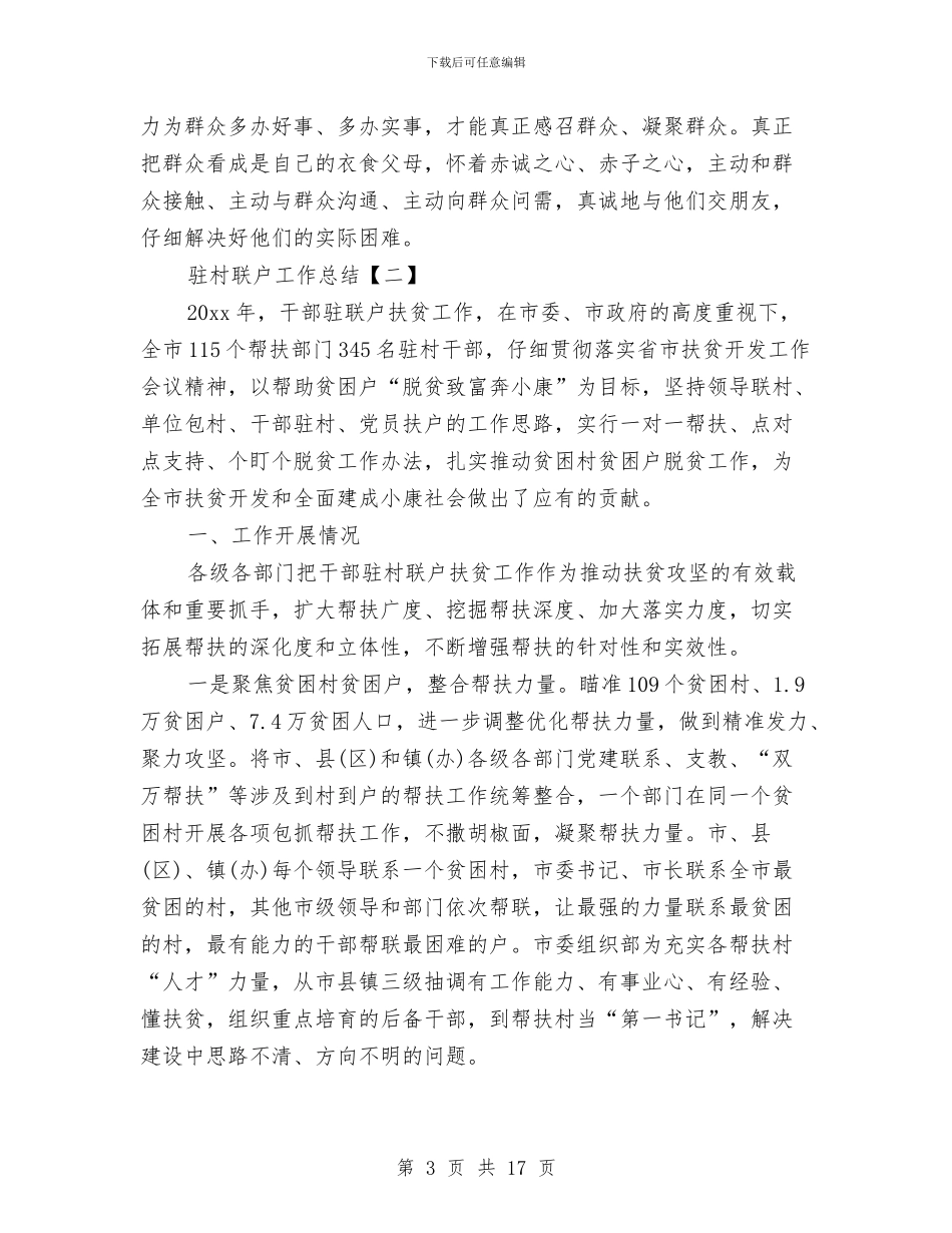 驻村联户工作总结与驻村联户扶贫工作年度总结汇编_第3页