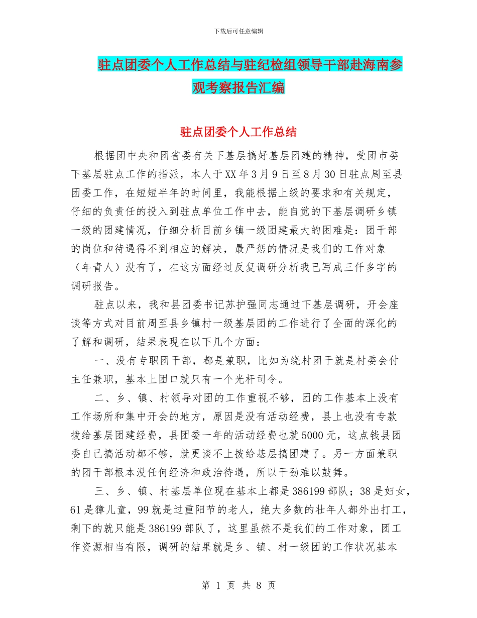 驻点团委个人工作总结与驻纪检组领导干部赴海南参观考察报告汇编_第1页