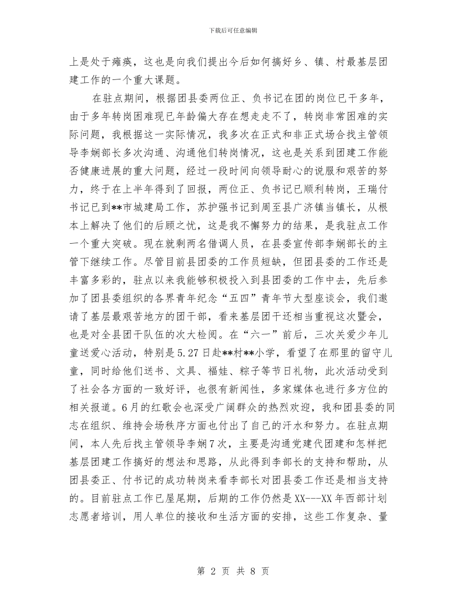 驻点团委个人工作总结与驻纪检组领导干部赴海南参观考察报告汇编_第2页