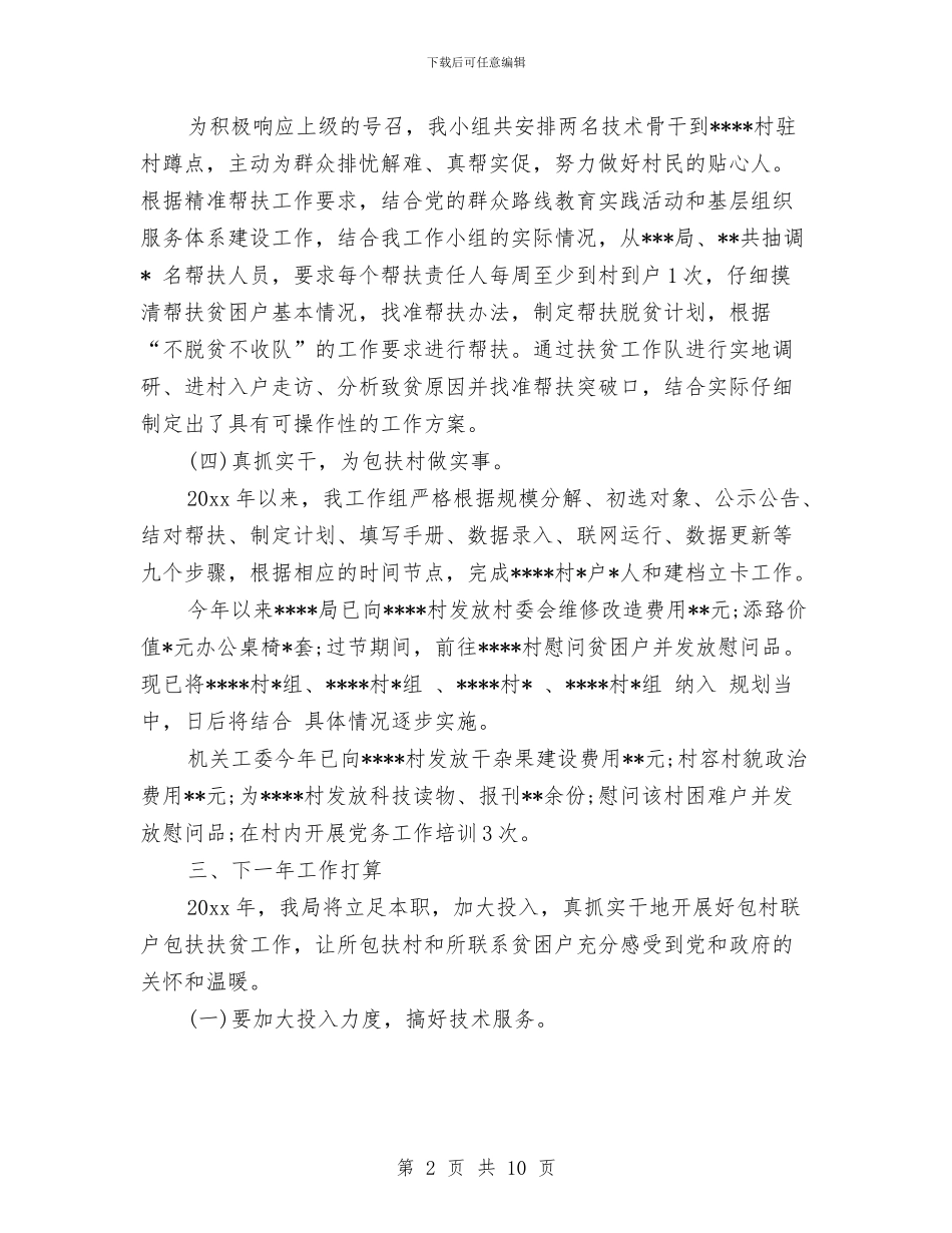 驻村联户扶贫工作年度总结与驻村领导个人总结汇编_第2页