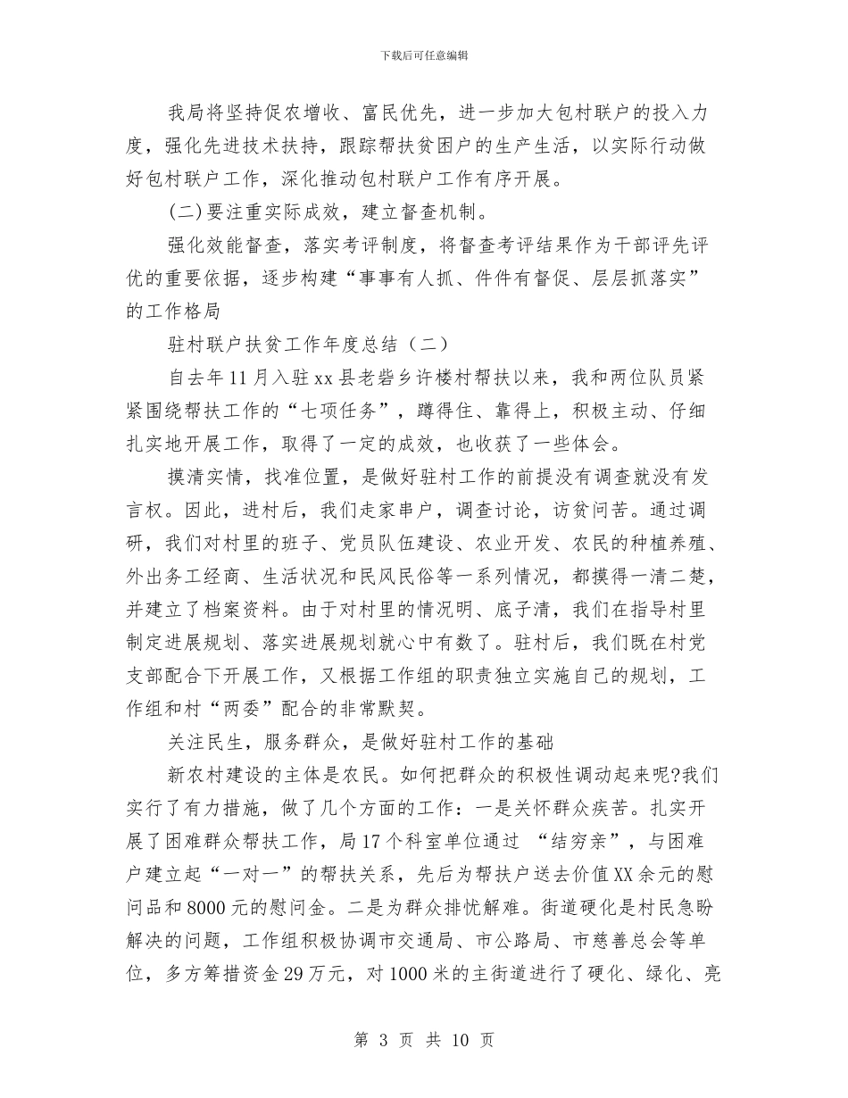 驻村联户扶贫工作年度总结与驻村领导个人总结汇编_第3页
