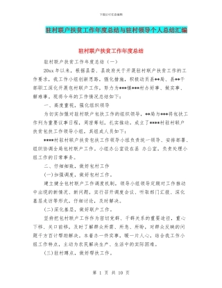 驻村联户扶贫工作年度总结与驻村领导个人总结汇编