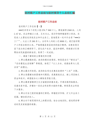 驻村联户工作总结与驻村领导个人总结汇编
