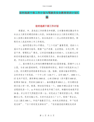 驻村选派干部工作计划与驾驶员安全教育培训计划汇编