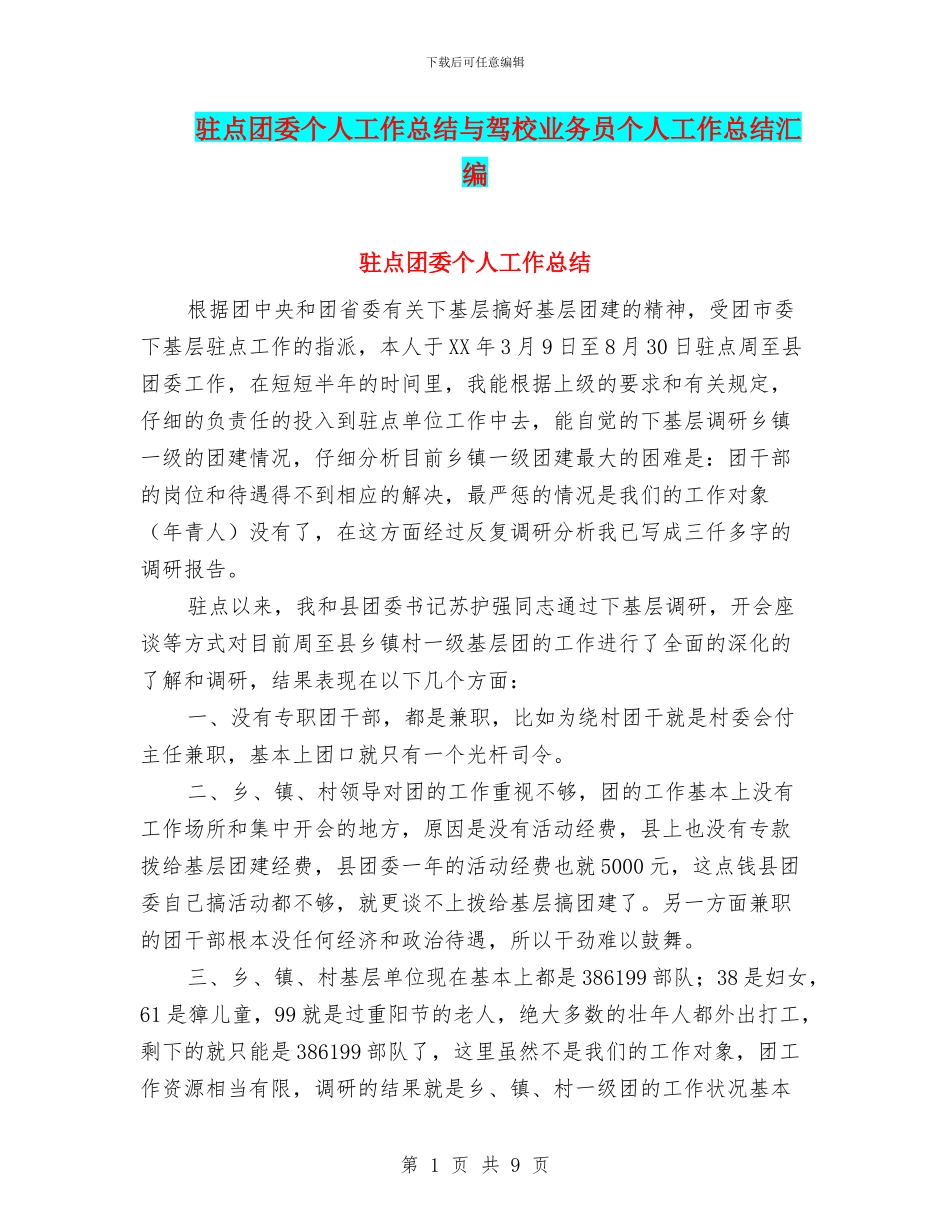 驻点团委个人工作总结与驾校业务员个人工作总结汇编_第1页