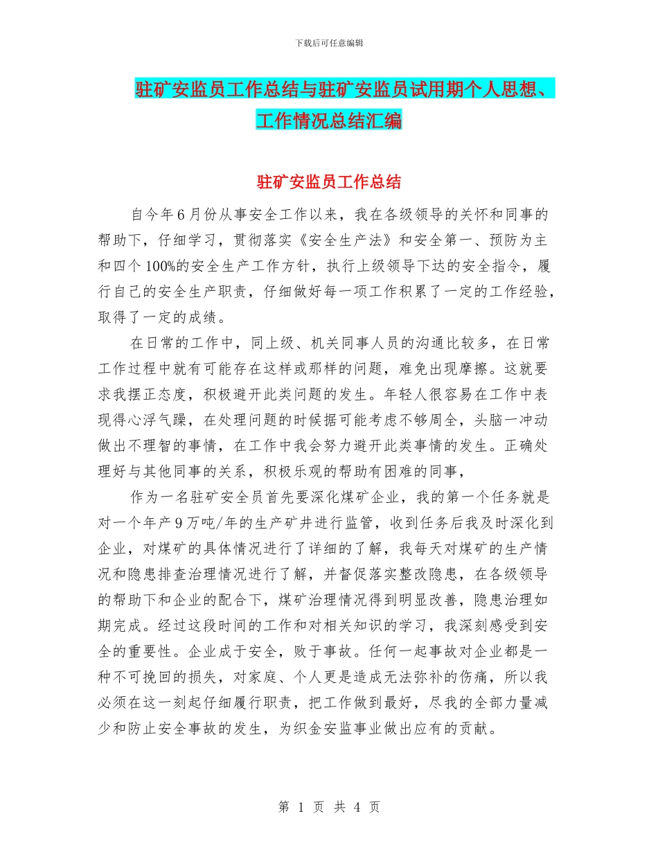 驻矿安监员工作总结与驻矿安监员试用期个人思想、工作情况总结汇编_第1页