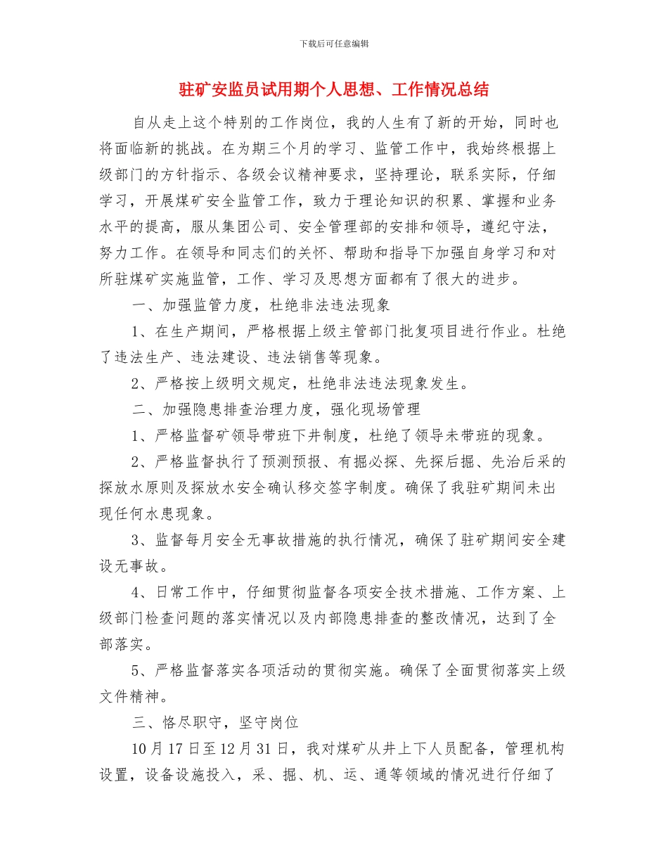 驻矿安监员工作总结与驻矿安监员试用期个人思想、工作情况总结汇编_第2页