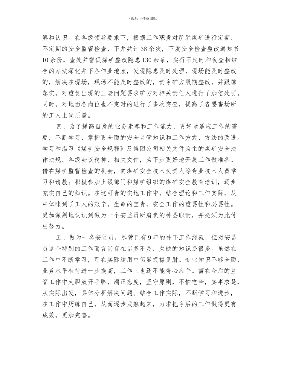 驻矿安监员工作总结与驻矿安监员试用期个人思想、工作情况总结汇编_第3页