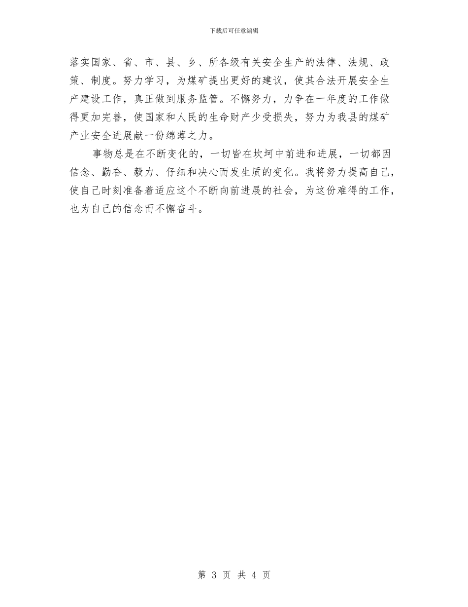 驻矿安监员个人工作总结与驻矿安监员工作总结汇编_第3页