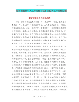 驻矿安监员个人工作总结与驻矿安监员工作总结汇编
