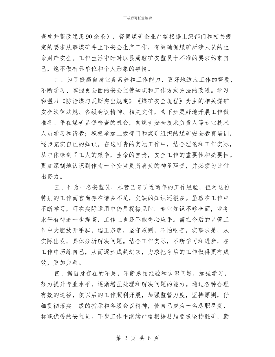 驻矿安监员个人工作总结与驻矿安监员年度工作总结汇编_第2页