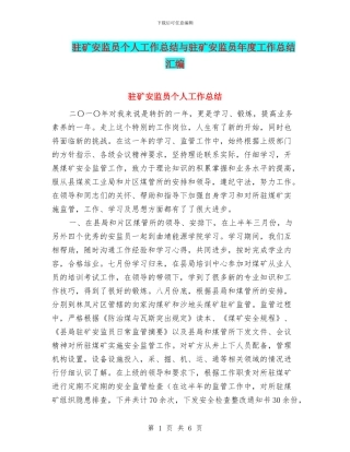 驻矿安监员个人工作总结与驻矿安监员年度工作总结汇编