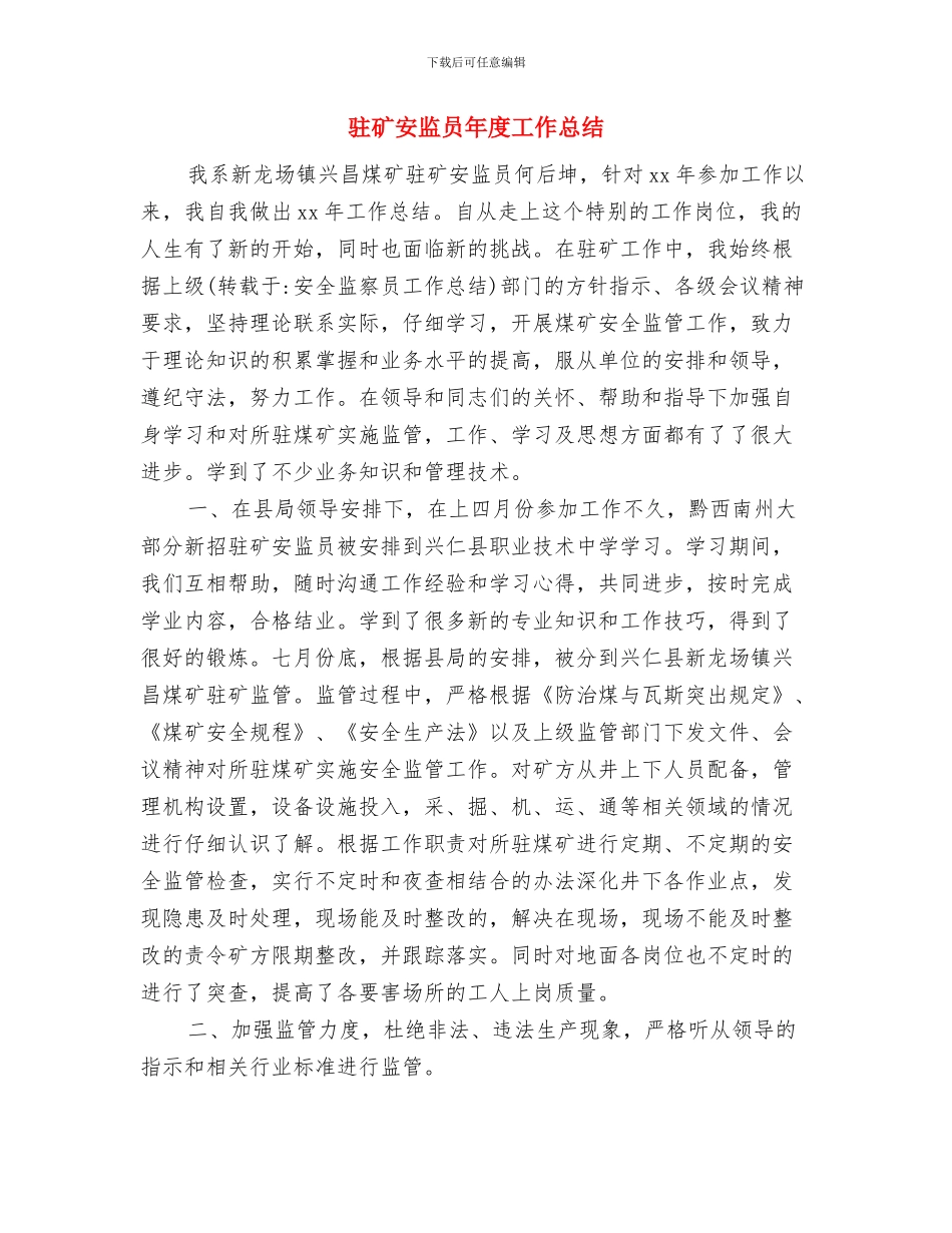 驻矿安监员工作总结与驻矿安监员年度工作总结汇编_第2页