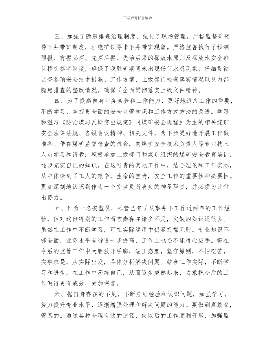 驻矿安监员工作总结与驻矿安监员年度工作总结汇编_第3页