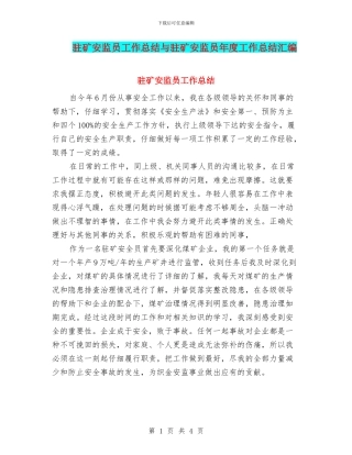 驻矿安监员工作总结与驻矿安监员年度工作总结汇编