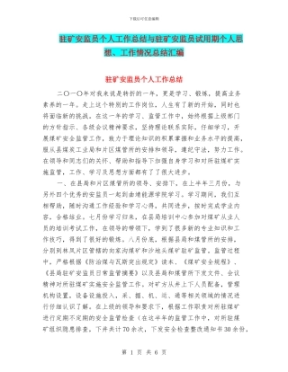 驻矿安监员个人工作总结与驻矿安监员试用期个人思想、工作情况总结汇编