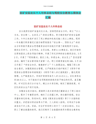 驻矿安监处长个人年终总结与驾校安全教育心得体会汇编