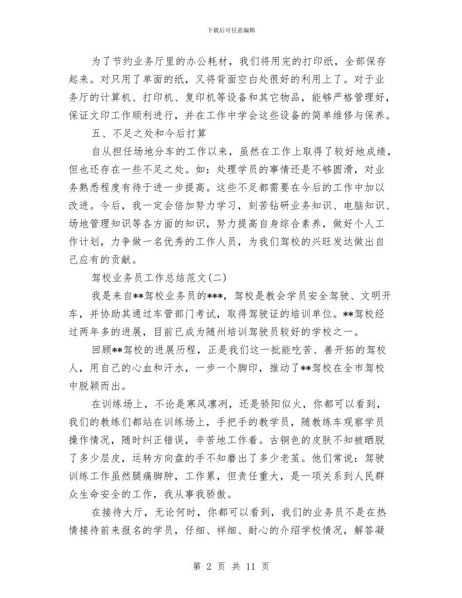 驾校业务员工作总结范文与驾校办公室工作总结范文汇编_第2页