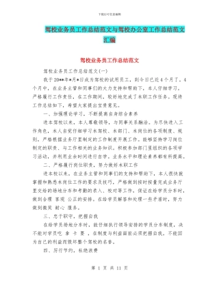 驾校业务员工作总结范文与驾校办公室工作总结范文汇编