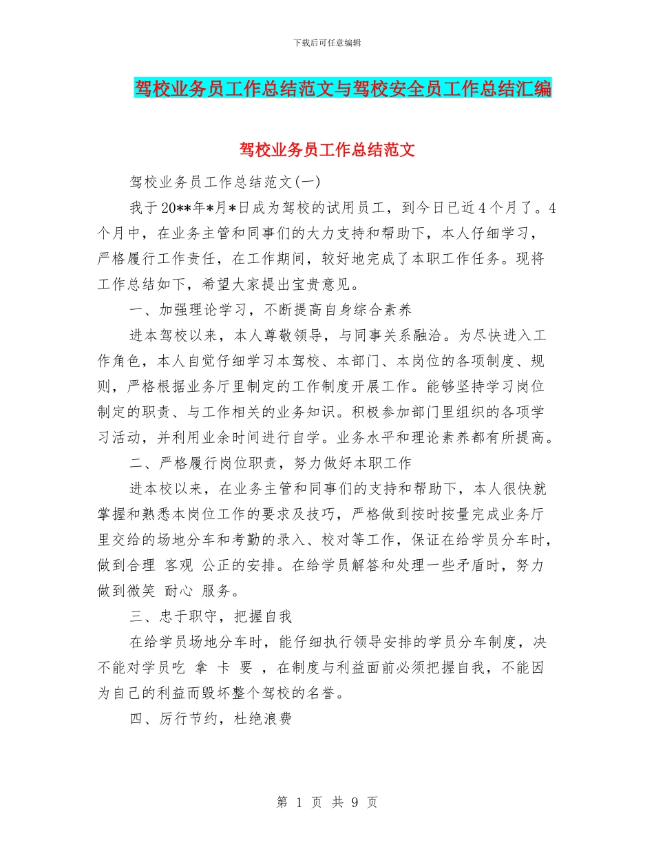 驾校业务员工作总结范文与驾校安全员工作总结汇编_第1页