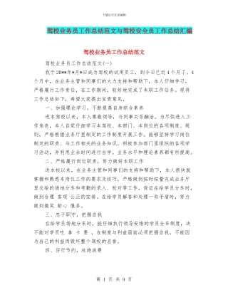 驾校业务员工作总结范文与驾校安全员工作总结汇编