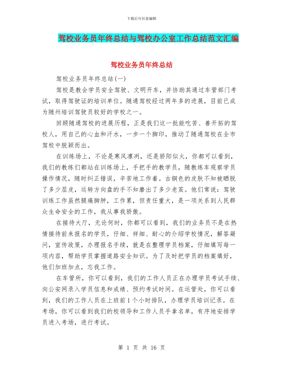 驾校业务员年终总结与驾校办公室工作总结范文汇编_第1页
