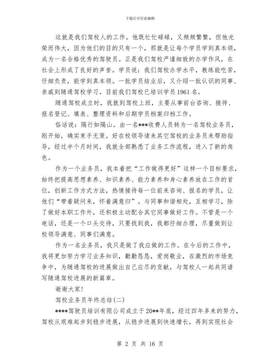 驾校业务员年终总结与驾校办公室工作总结范文汇编_第2页