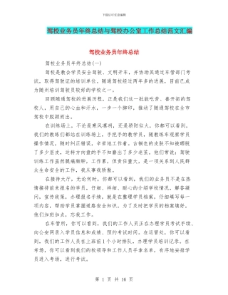 驾校业务员年终总结与驾校办公室工作总结范文汇编