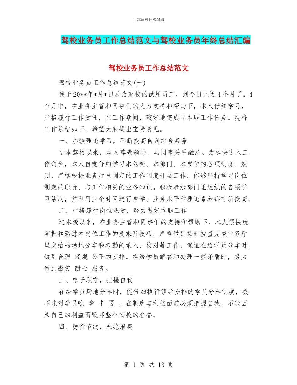 驾校业务员工作总结范文与驾校业务员年终总结汇编_第1页