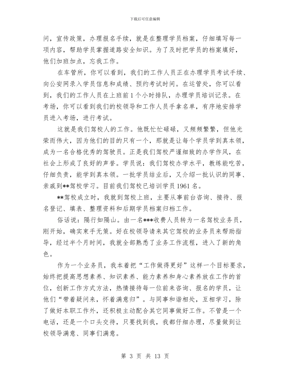 驾校业务员工作总结范文与驾校业务员年终总结汇编_第3页